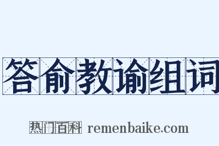答俞教谕组词是什么意思的图片